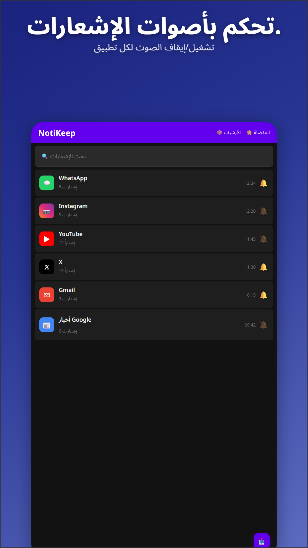 العرض الرئيسي لأرشيف NotiKeep مع التحكم بالجرس لكل تطبيق