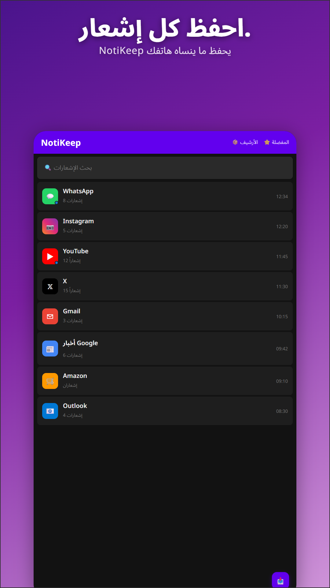 NotiKeep — الشاشة الرئيسية تعرض إشعارات WhatsApp وInstagram وYouTube وGmail والمزيد