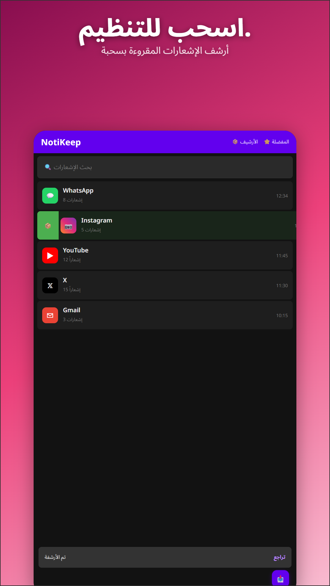 سحب إشعار لأرشفته في NotiKeep