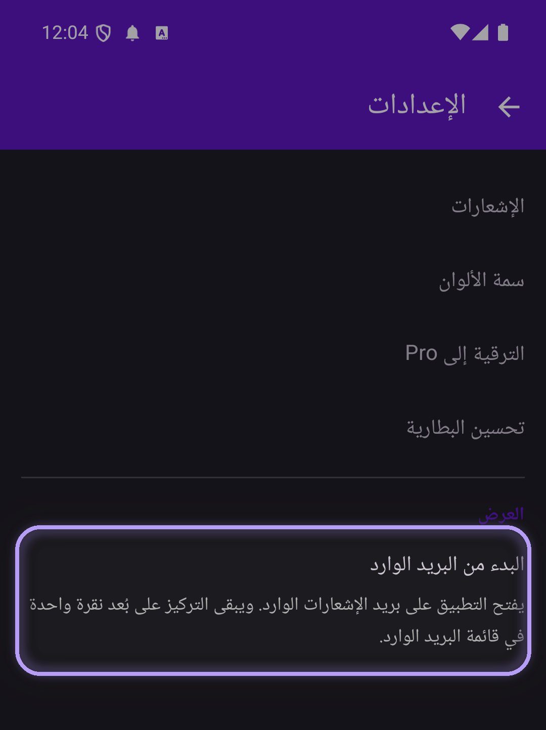 إعدادات التركيز مع إبراز صف 'البدء من البريد الوارد' ضمن قسم العرض