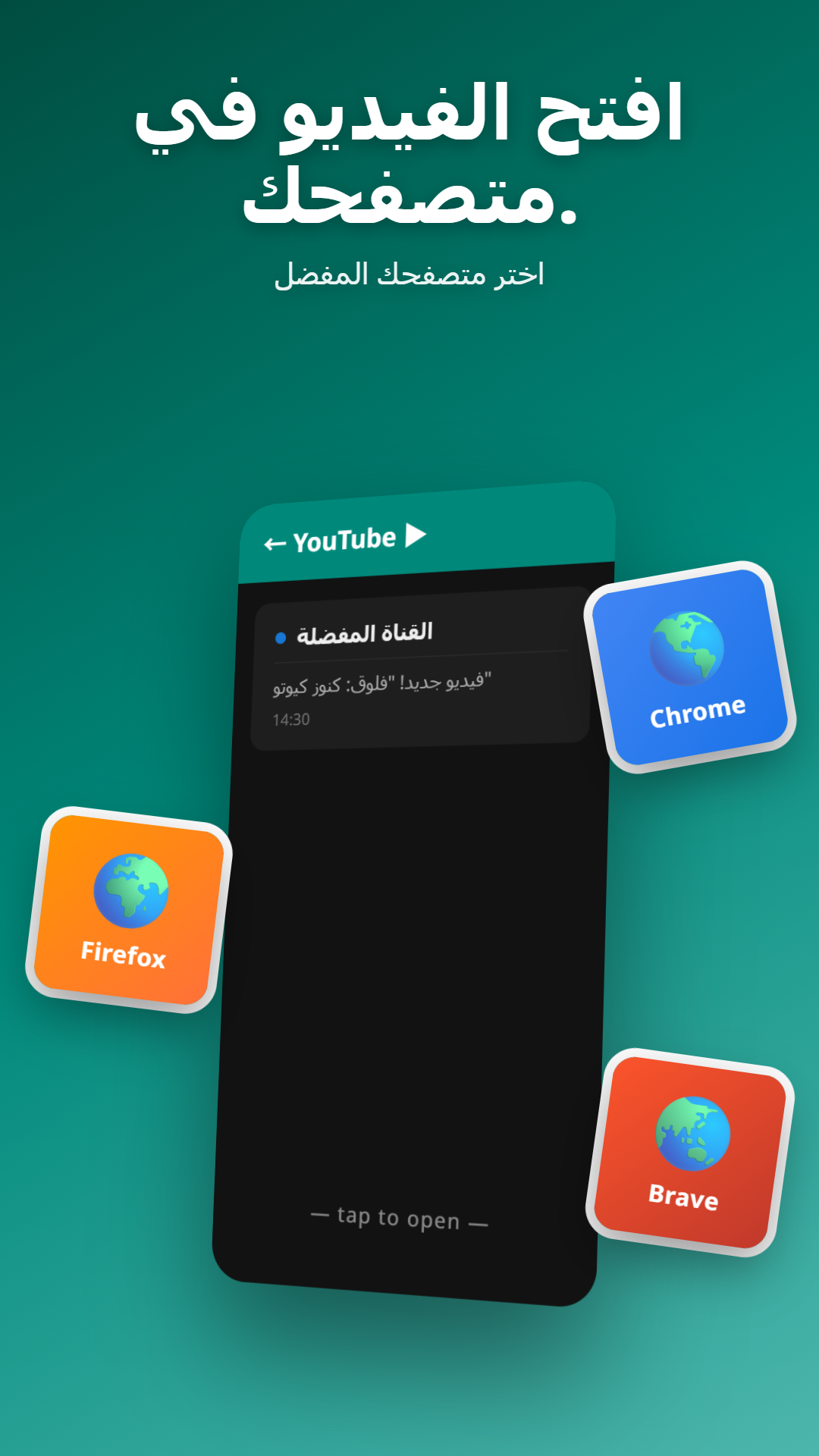 إشعار YouTube مع مربّع حوار اختيار المتصفح يعرض Chrome وFirefox وBrave
