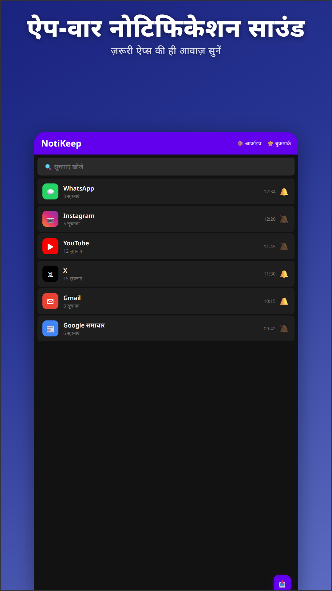 NotiKeep मुख्य आर्काइव दृश्य ऐप-वार बेल नियंत्रण के साथ