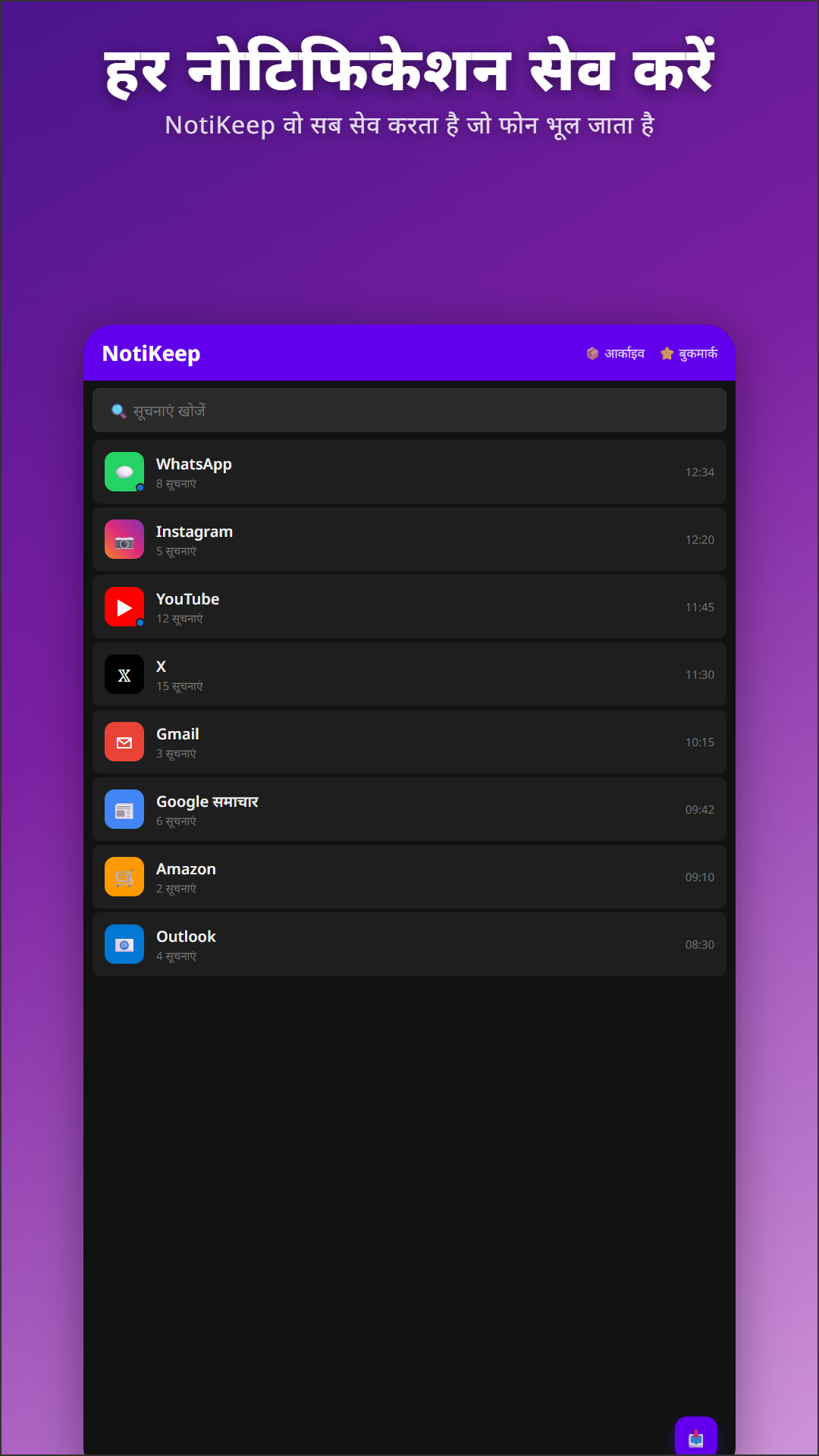 NotiKeep — मुख्य स्क्रीन WhatsApp, Instagram, YouTube, Gmail और अन्य के नोटिफ़िकेशन दिखा रही