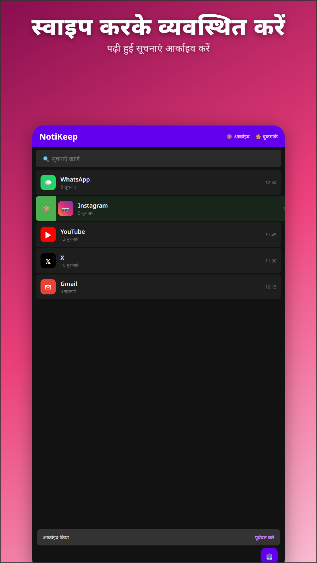 NotiKeep में नोटिफ़िकेशन को आर्काइव करने के लिए स्वाइप करना
