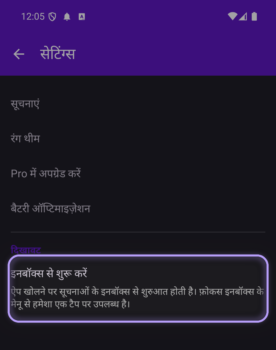 फोकस सेटिंग्स, जिसमें दिखावट सेक्शन के अंतर्गत 'इनबॉक्स से शुरू करें' पंक्ति हाइलाइट की गई है