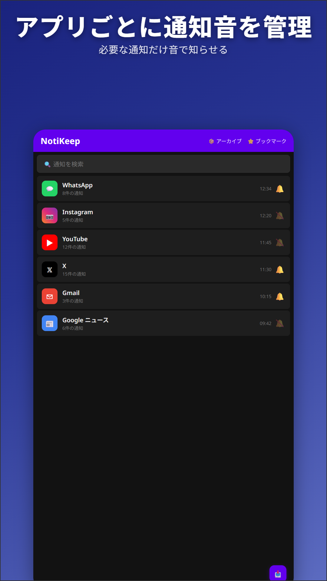 NotiKeepのメイン画面、アプリごとのベル制御