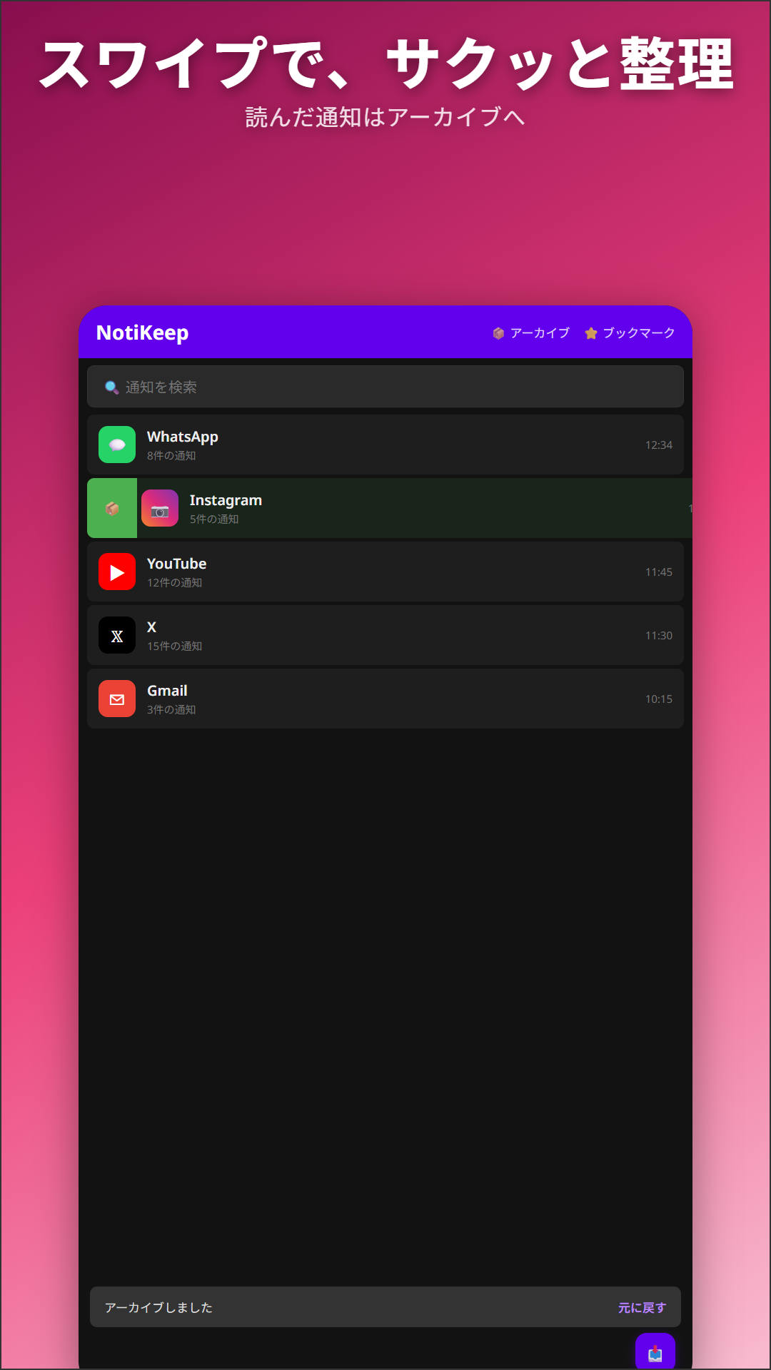 NotiKeepで通知をスワイプしてアーカイブ