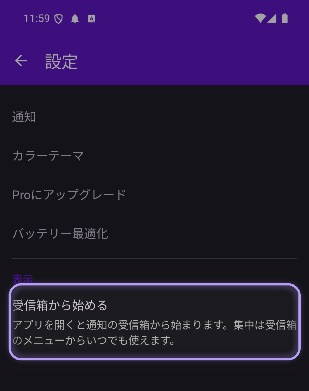 「表示」の中で「受信箱から始める」を強調した集中設定画面