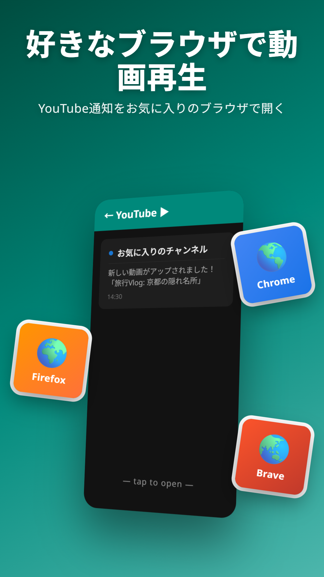 YouTube通知のブラウザ選択ダイアログ（Chrome、Firefox、Brave）