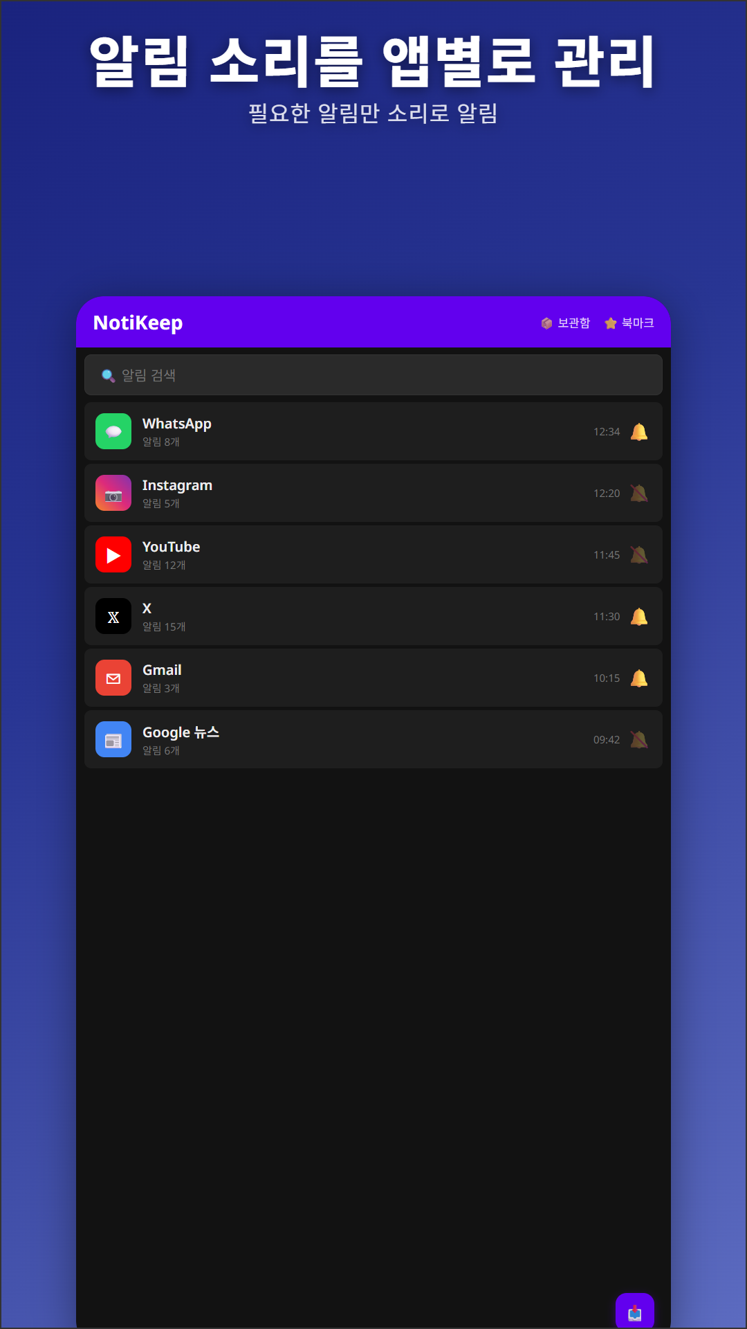 NotiKeep 메인 화면, 앱별 벨 제어