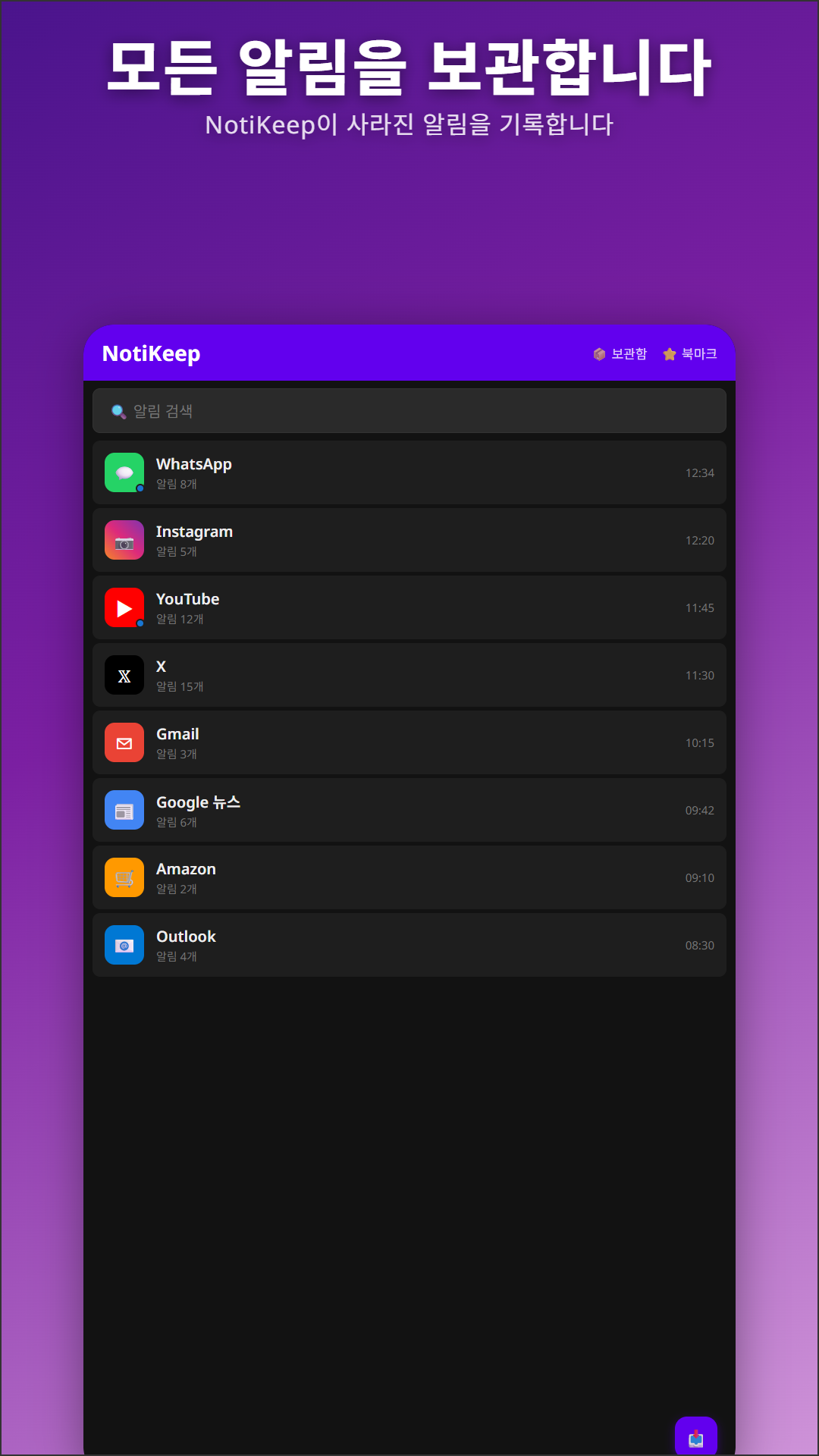 NotiKeep 메인 화면 — WhatsApp, Instagram, YouTube, Gmail 등의 알림 표시