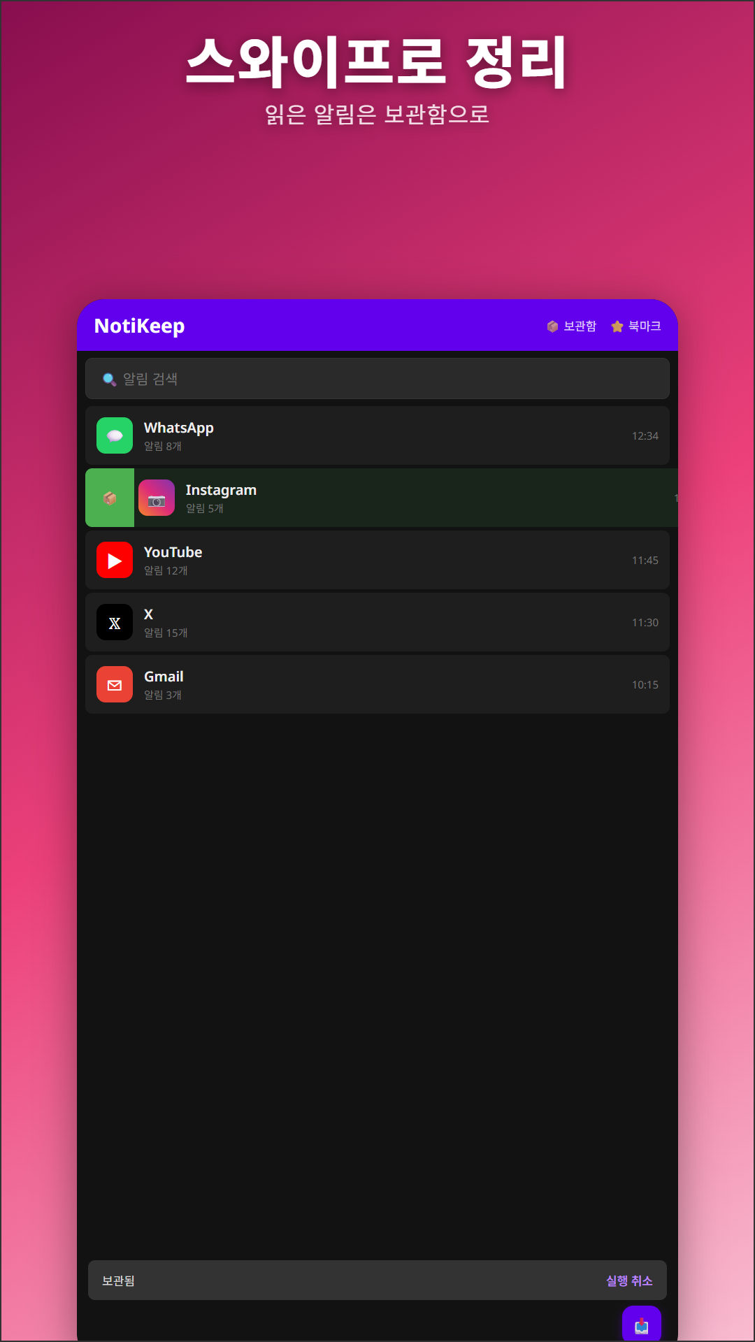 NotiKeep에서 알림을 스와이프해 보관