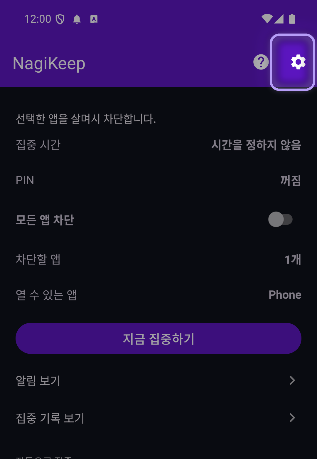 툴바 오른쪽 위에 설정 톱니바퀴가 강조 표시된 NagiKeep 집중 화면