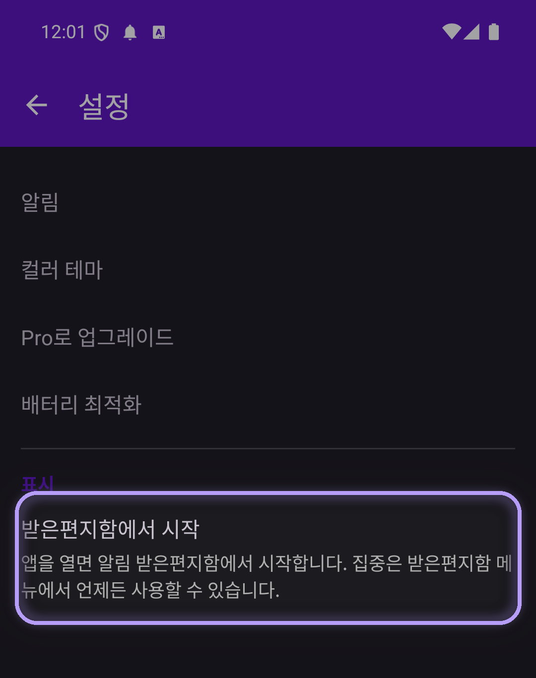 표시 섹션 아래에 '받은편지함에서 시작' 항목이 강조 표시된 집중 설정