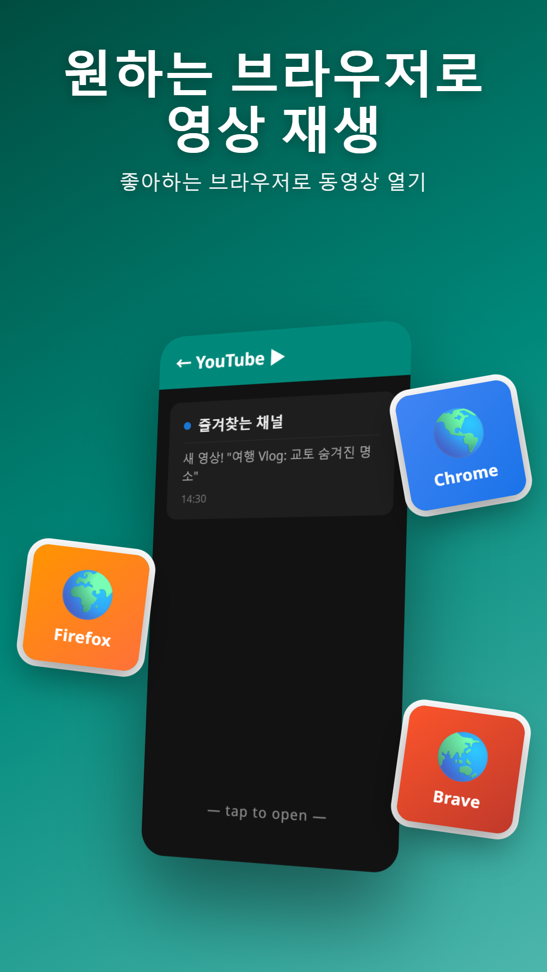 YouTube 알림과 브라우저 선택 대화상자 (Chrome, Firefox, Brave)