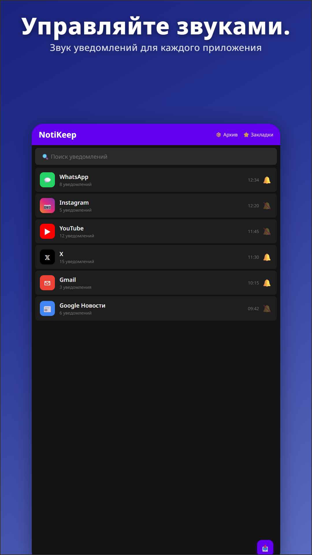 Главный экран архива NotiKeep с управлением колокольчиком по приложениям