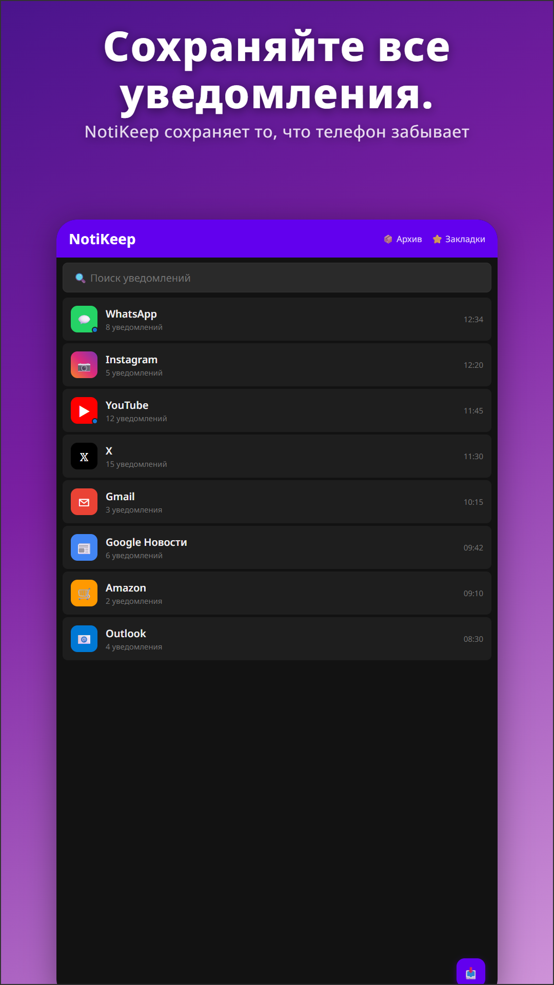 NotiKeep — главный экран с уведомлениями WhatsApp, Instagram, YouTube, Gmail и других