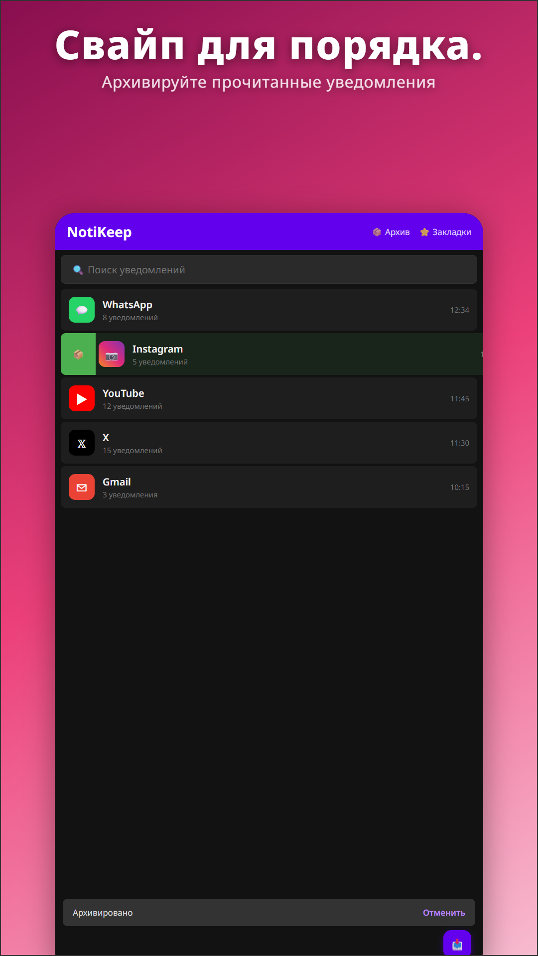Свайп уведомления для архивации в NotiKeep