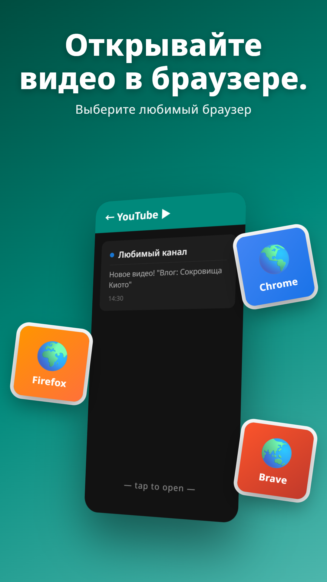 Уведомление YouTube с диалогом выбора браузера: Chrome, Firefox, Brave