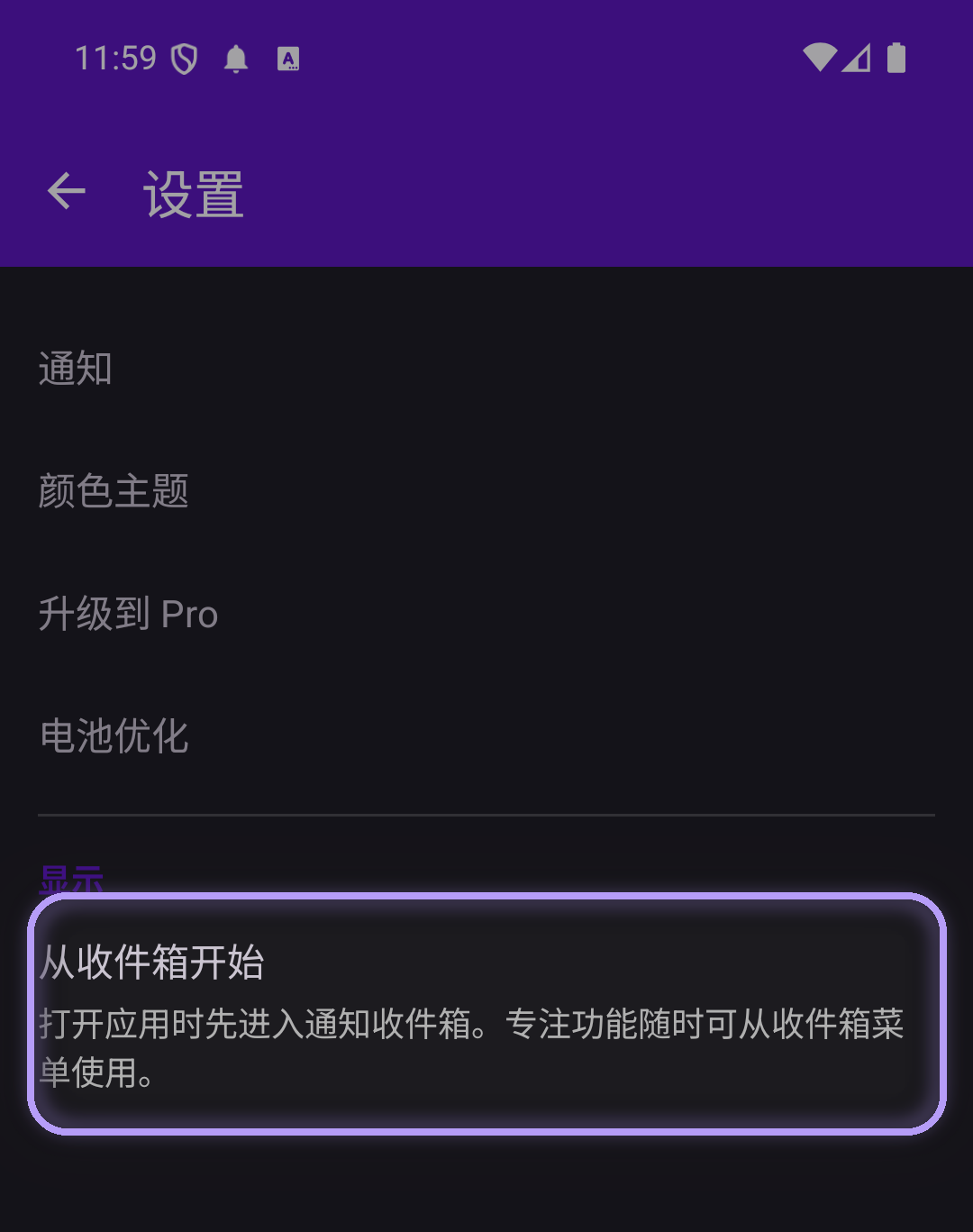专注设置中，“从收件箱开始”一行在 显示 分区下被高亮显示