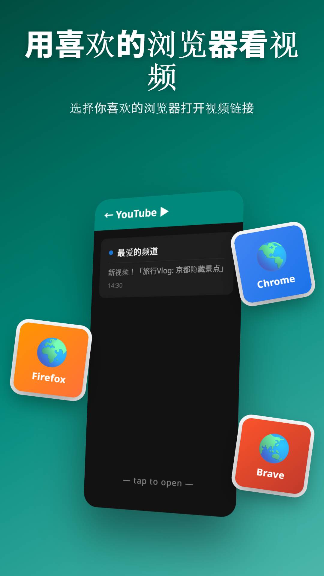 YouTube 通知与浏览器选择对话框(显示 Chrome、Firefox、Brave)