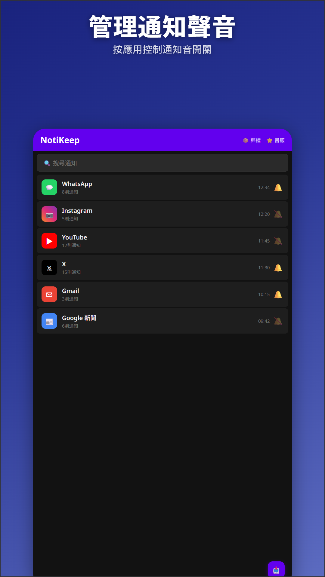 NotiKeep 主畫面,按應用程式控制鈴聲