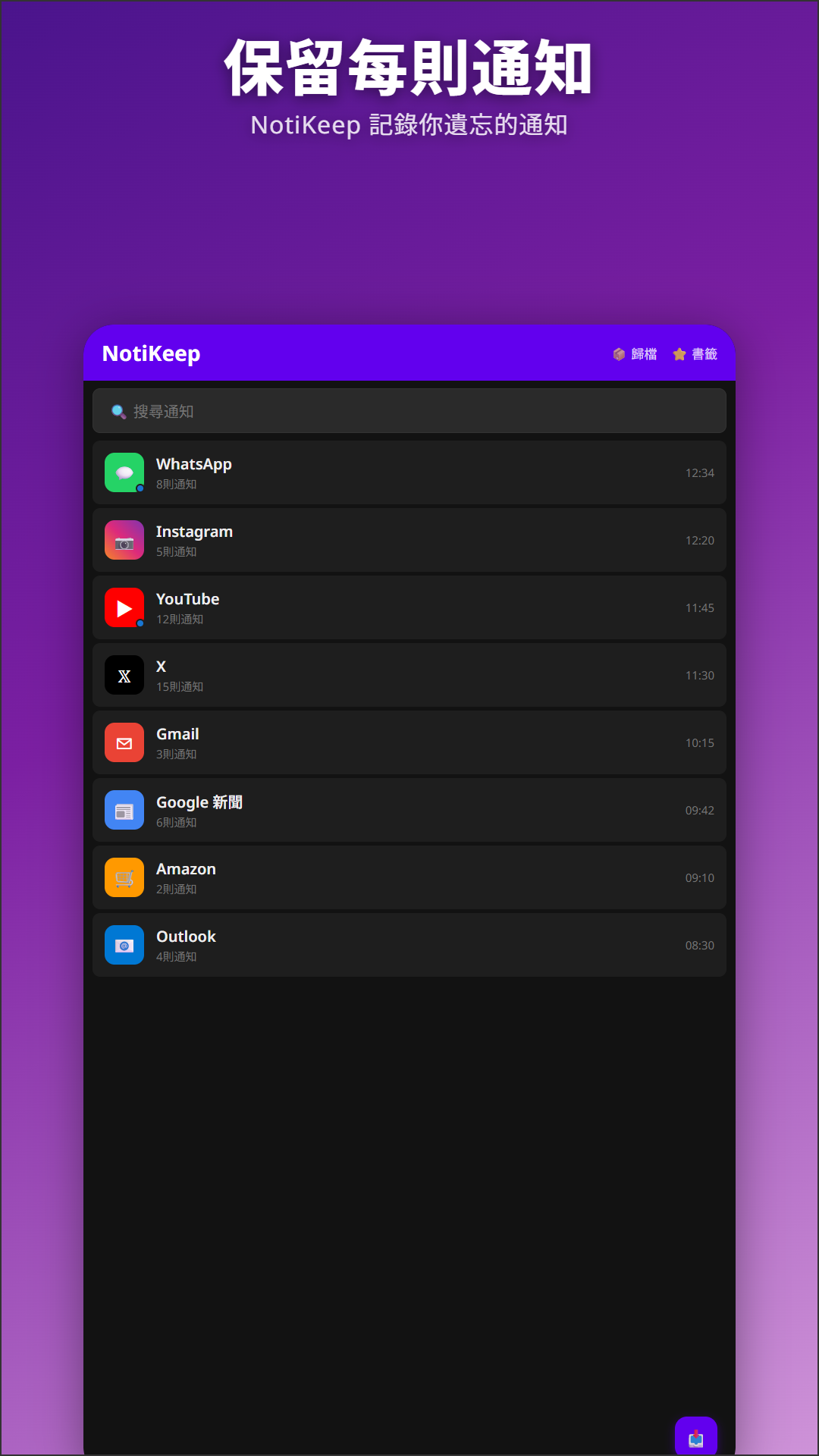 NotiKeep 主畫面 — 顯示來自 WhatsApp、Instagram、YouTube、Gmail 等的通知