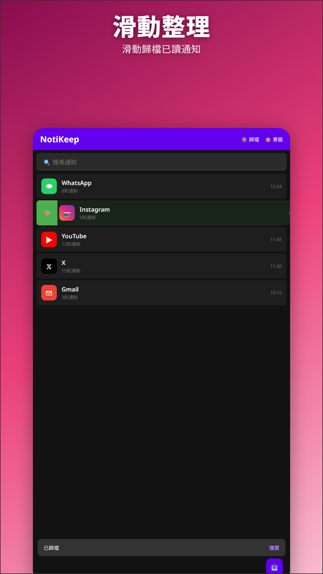 在 NotiKeep 中滑動通知封存