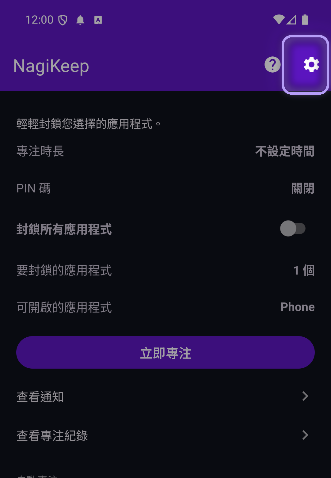 NagiKeep 專注畫面，工具列右上角的設定齒輪被反白標示