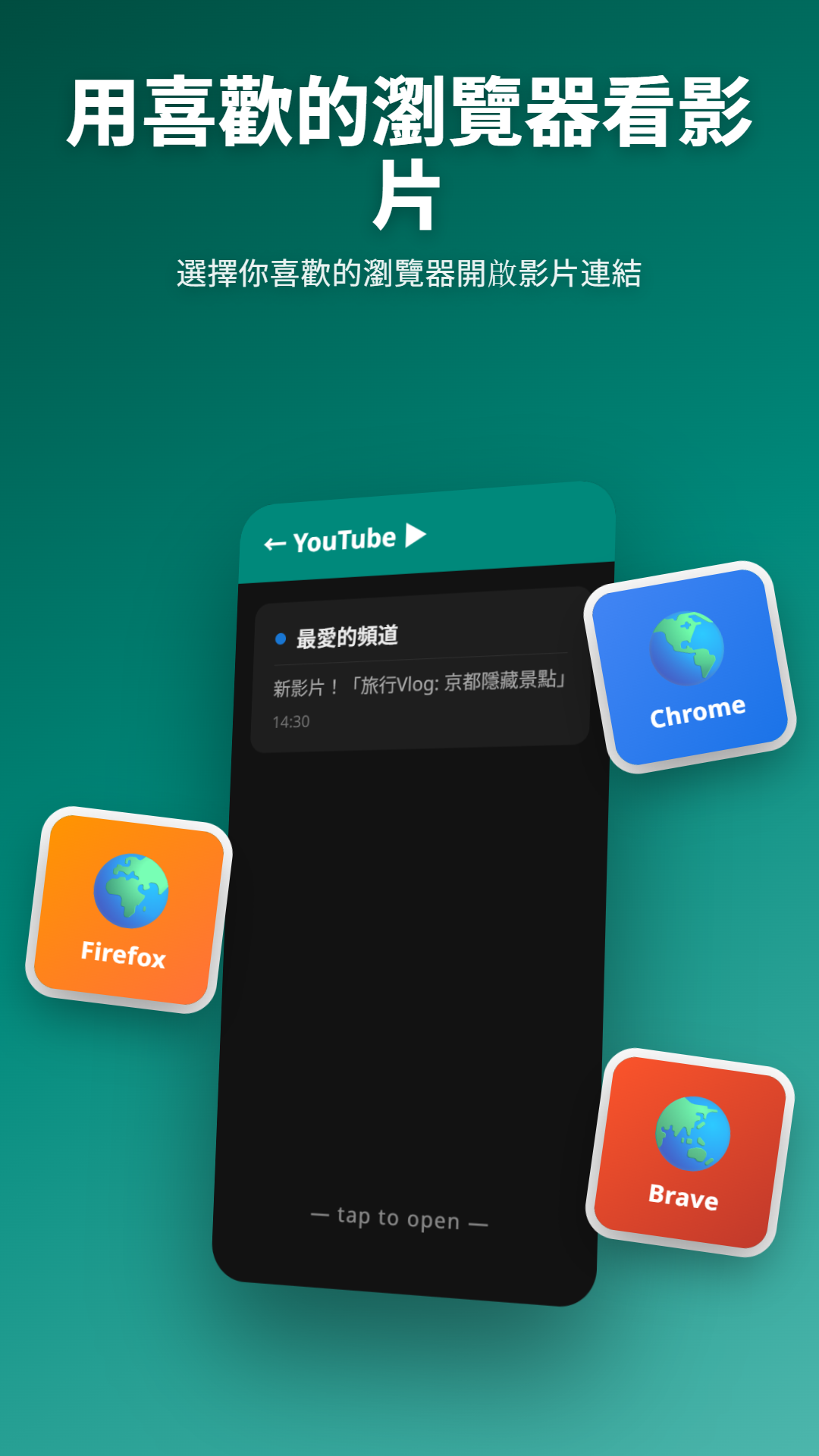 YouTube 通知與瀏覽器選擇對話方塊(顯示 Chrome、Firefox、Brave)