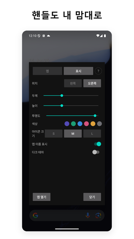 SideEdge 핸들 커스터마이징 — 위치, 크기, 색상, 투명도