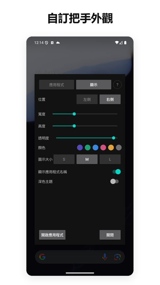 自訂 SideEdge 把手 — 位置、大小、顏色、透明度